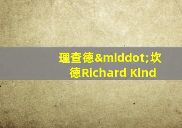 理查德·坎德Richard Kind